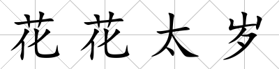 花花太歲