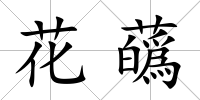 花蘤