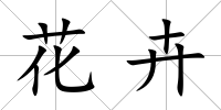 花卉
