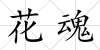 花魂