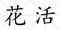 花活