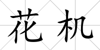 花機(jī)