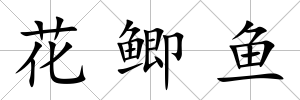花鯽魚