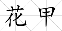 花甲