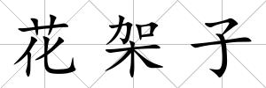花架子