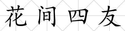 花間四友