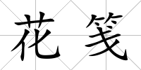 花箋