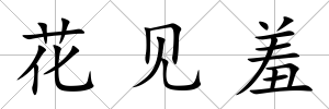 花見羞