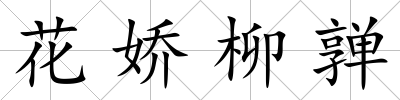 花嬌柳亸