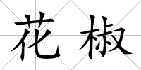 花椒