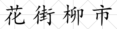 花街柳市