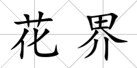 花界