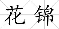 花錦