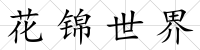 花錦世界