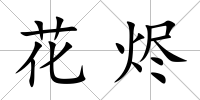 花燼