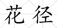 花徑