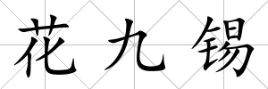 花九錫