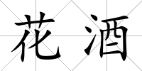 花酒