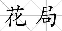 花局