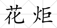 花炬