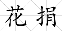 花捐