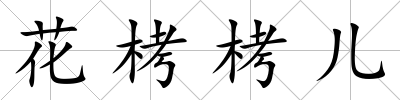 花栲栲兒