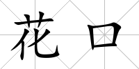 花口