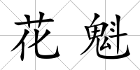 花魁