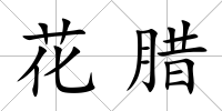 花臘