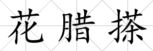 花臘搽