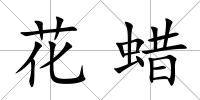 花蠟