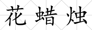 花蠟燭