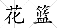 花籃