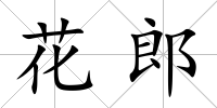 花郎
