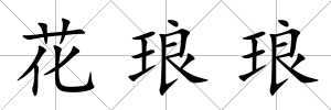 花瑯瑯