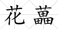 花藟