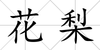 花梨