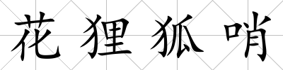 花貍狐哨