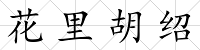 花里胡紹