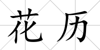 花歷