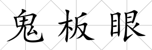 鬼板眼