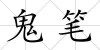 鬼筆