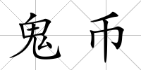 鬼幣