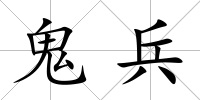 鬼兵