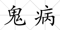 鬼病