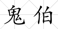 鬼伯