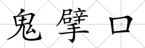 鬼擘口