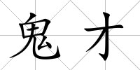 鬼才