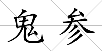 鬼參