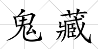 鬼藏
